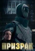 Призрак (The Phantom) (2009)
