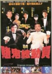 Призрак готов играть (Du gui zong dou yuan (Gambling Ghost Are Ready)) (1992)