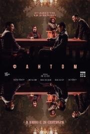 Фантом (Yuryeong) (2023)