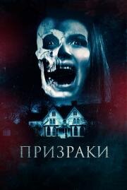 Призрак (The Haunted) (2018)