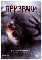 Призраки (Wind Chill) (2007)
