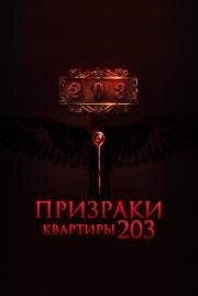Призраки квартиры 203 (Room 203) (2022)