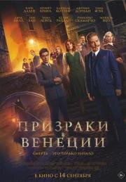Призраки в Венеции (A Haunting in Venice) (2023)