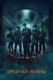 Призраки войны (Ghosts of War) 2020
