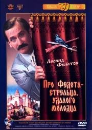 Про Федота-Стрельца, удалого молодца (1988)