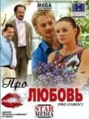 Про любовь 2009