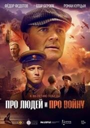 Про людей и про войну (2025)