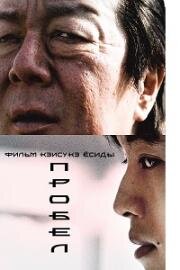 Пробел (Kuhaku (Intolerance)) (2021)