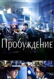 Пробуждение (Awake) (2020)