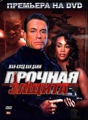 Прочная защита (The Hard Corps) (2006)