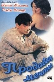 Продавец мечты (Sapnon Ka Saudagar) (1968)