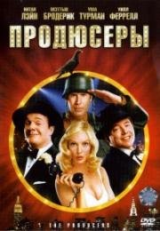 Продюсеры (The Producers) 2005