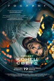 Проект Конец света (2026)