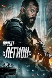 Проект «Легион» (Project Legion (Apartment 213)) 2022
