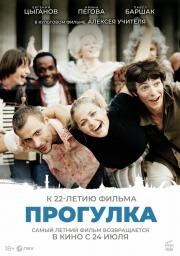 Прогулка (2003)