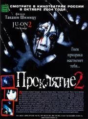 Проклятие 2 (Ju-on 2) 2003