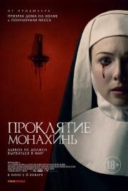 Проклятие монахинь (Agnes) (2020)