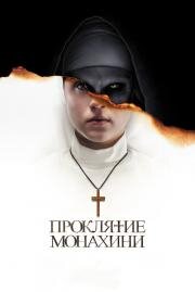 Проклятие монахини (The Nun) (2018)
