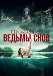 Проклятие ведьмы снов (Curse of the Dream Witch) (2018)