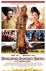 Проклятие золотого цветка (Man cheng jin dai huang jin jia)