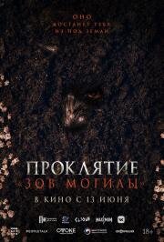 Проклятие Зов могилы (2024)