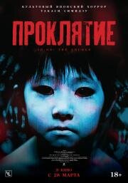Проклятие (Ju-on: The Grudge) (2002)