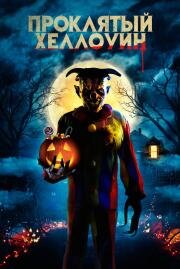 Проклятый Хэллоуин (Bad Candy) (2020)