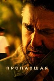 Пропавшая (Last Seen Alive) (2022)