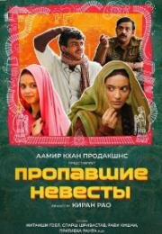 Пропавшие невесты (Laapataa Ladies) 2023