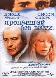 Пропавший без вести (Missing) 1982