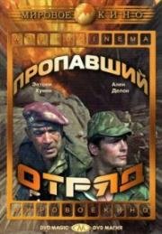 Пропавший отряд (Lost Command)