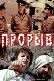 Прорыв 1991