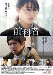 Прошлые судимости (Zenkamono (Prior Convictions)) (2022)