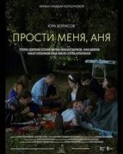 Прости меня, Аня 2023