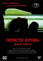 Просто кровь (Blood Simple) (1984)