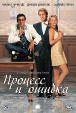 Процесс и ошибка (Trial and Error) 1997