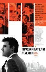 Прожигатели жизни (Man About Town) (2006)