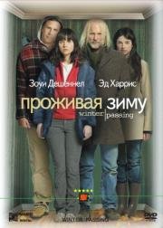 Проживая зиму (Winter Passing) (2005)