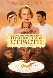 Пряности и страсти (The Hundred-Foot Journey) 2014