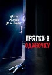 Прятки в одиночку (Honsoom (Hide And Never Seek)) (2016)