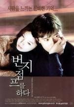 Прыжок с тарзанки (Bungee Jumping of Their Own) 2001