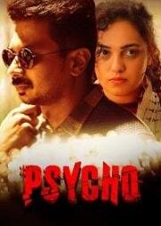 Псих (Psycho) (2020)