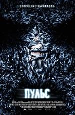 Пульс (Pulse) (2006)