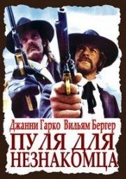 Пуля для незнакомца (Gli fumavano le Colt... lo chiamavano Camposanto) (1971)