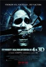 Пункт назначения 4 (The Final Destination 4) (2009)