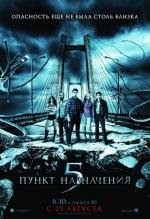 Пункт назначения 5 (Final Destination 5) (2011)