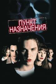 Пункт назначения (Final Destination) (2000)