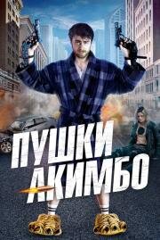 Пушки Акимбо (Guns Akimbo) (2019)