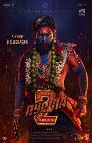 Пушпа 2: Власть (Pushpa: The Rule - Part 2)