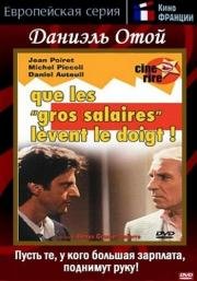 Пусть те, у кого большая зарплата, поднимут руку! (Que les gros salaires l) (1982)